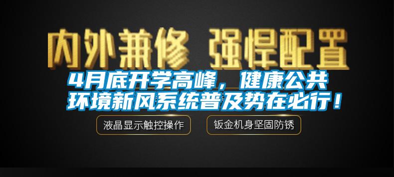 4月底开学高峰，健康公共环境新风系统普及势在必行！