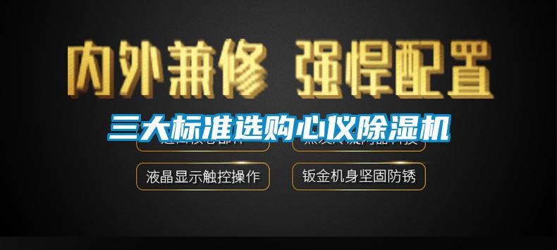 三大标准选购心仪91香蕉视频官网机