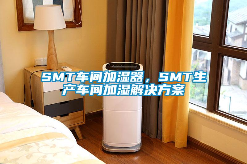 SMT车间加湿器，SMT生产车间加湿解决香蕉色色视频