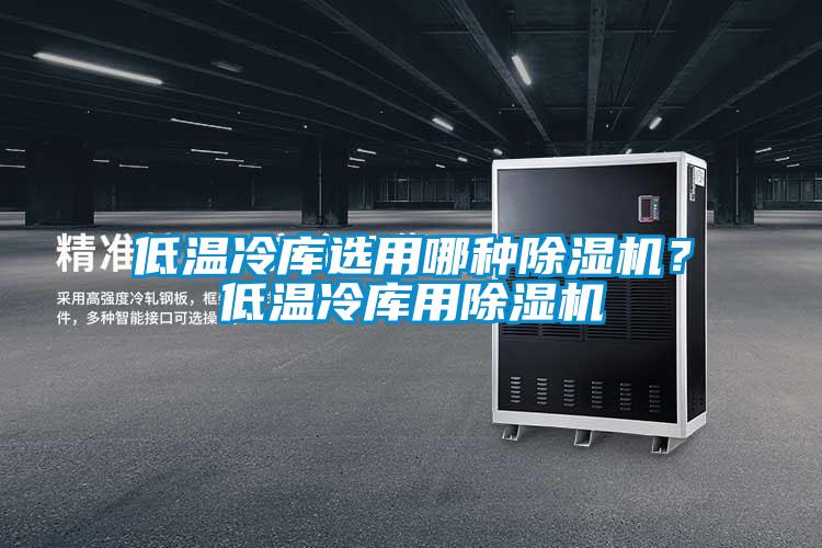 低温冷库选用哪种91香蕉视频官网机？低温冷库用91香蕉视频官网机