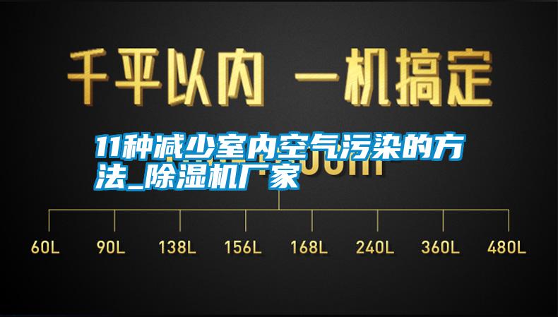 11种减少室内空气污染的方法_91香蕉视频官网机厂家