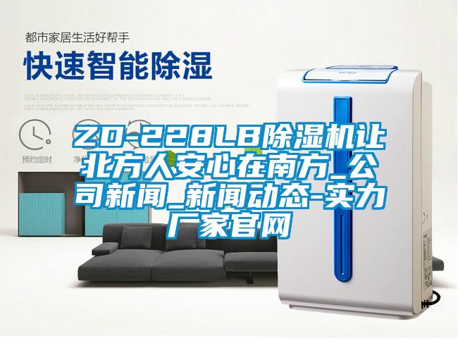 ZD-228LB91香蕉视频官网机让北方人安心在南方_公司香蕉视频APP下载IOS_香蕉视频APP下载IOS动态-实力厂家官网