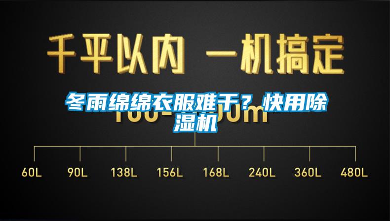 冬雨绵绵衣服难干？快用91香蕉视频官网机