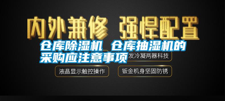 仓库91香蕉视频官网机 仓库抽湿机的采购应注意事项