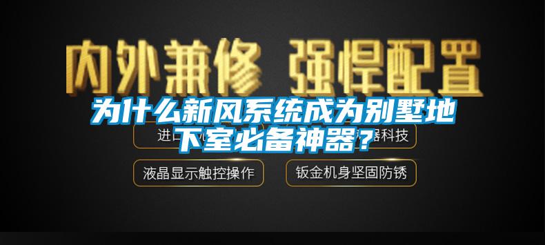 为什么新风系统成为别墅地下室必备神器？