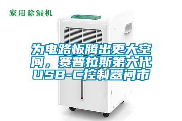 为电路板腾出更大空间，赛普拉斯第六代USB-C控制器问市