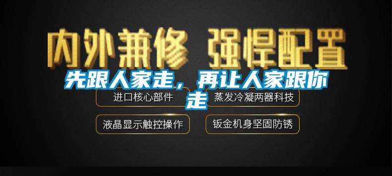 先跟人家走，再让人家跟你走