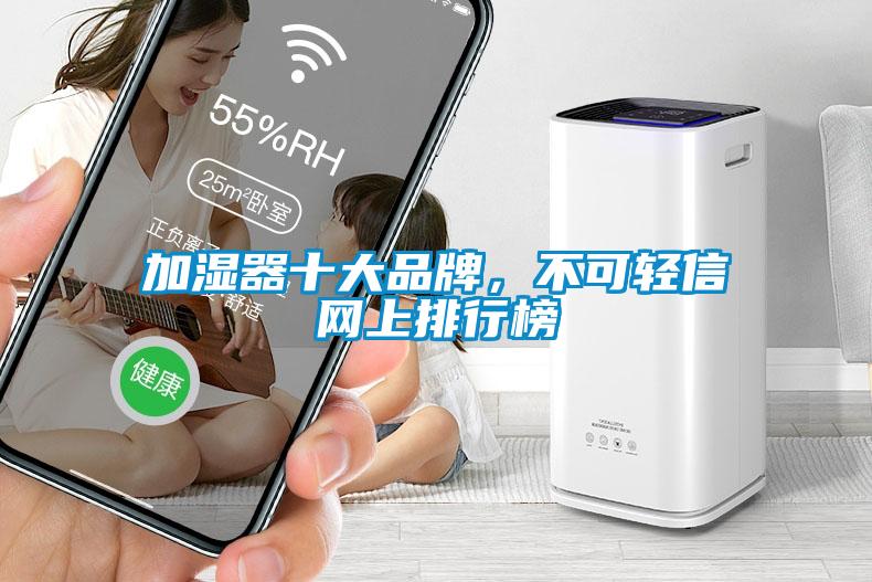 加湿器十大品牌，不可轻信网上排行榜