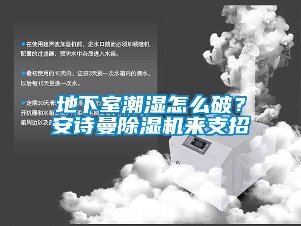 地下室潮湿怎么破？香蕉视频污版免费下载91香蕉视频官网机来支招