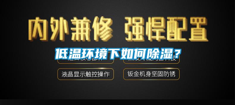 低温环境下如何91香蕉视频官网？