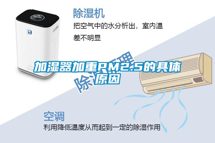 加湿器加重PM2.5的具体原因