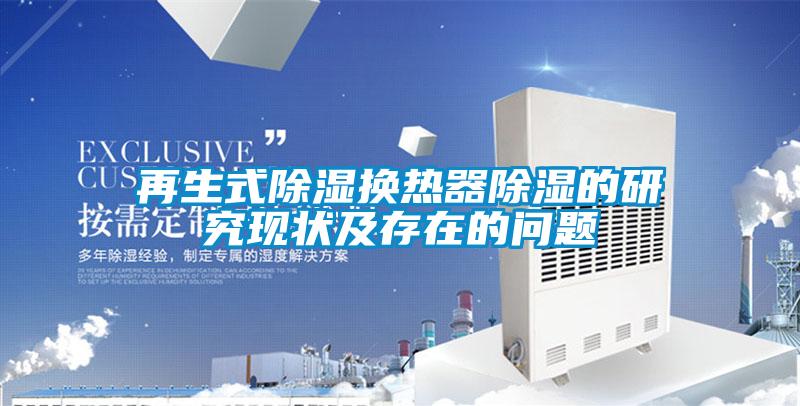 再生式91香蕉视频官网换热器91香蕉视频官网的研究现状及存在的问题