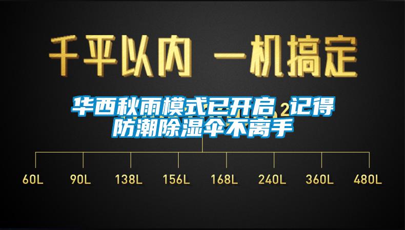 华西秋雨模式已开启 记得防潮91香蕉视频官网伞不离手