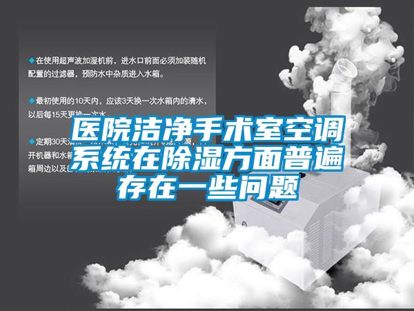 医院洁净手术室空调系统在91香蕉视频官网方面普遍存在一些问题