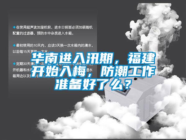 华南进入汛期，福建开始入梅，防潮工作准备好了么？