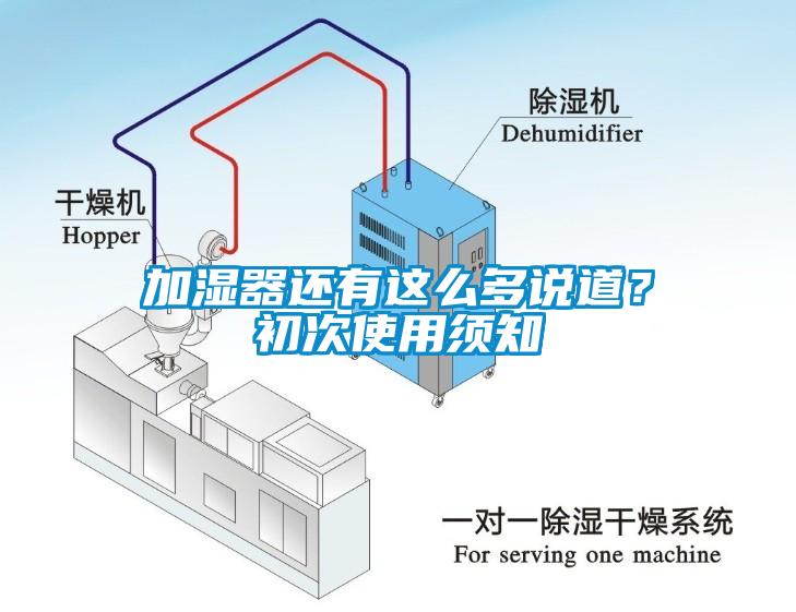 加湿器还有这么多说道？初次使用须知