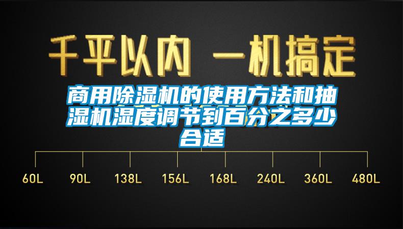 商用91香蕉视频官网机的使用方法和抽湿机湿度调节到百分之多少合适