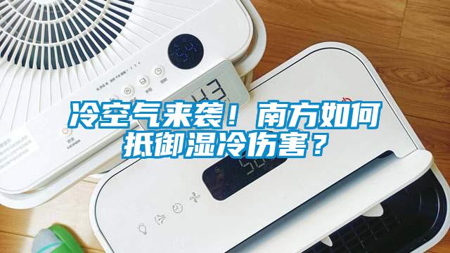 冷空气来袭！南方如何抵御湿冷伤害？