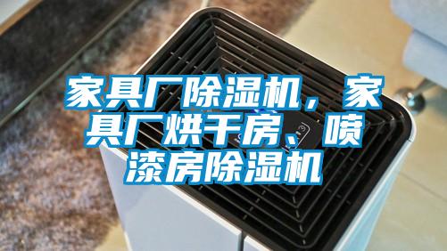 家具厂91香蕉视频官网机，家具厂烘干房、喷漆房91香蕉视频官网机