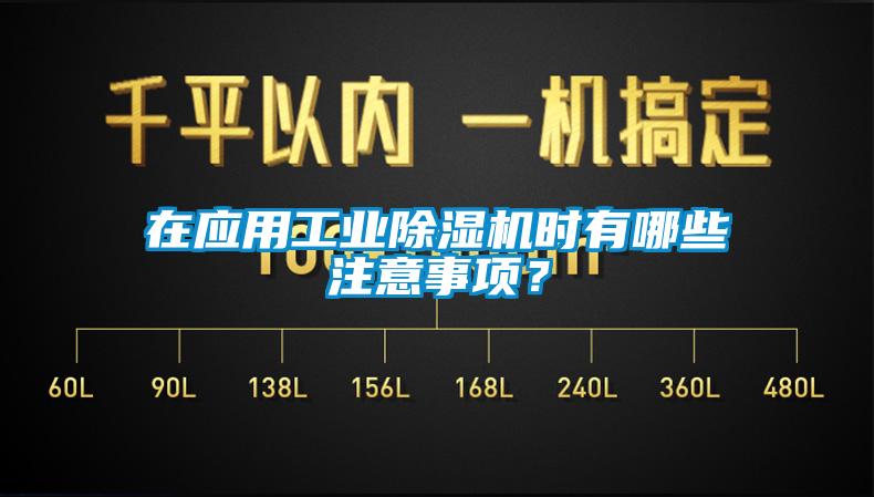 在应用工业91香蕉视频官网机时有哪些注意事项？