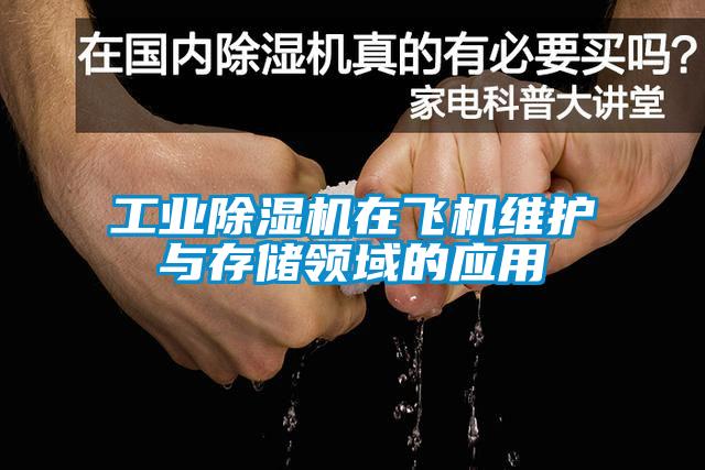 工业91香蕉视频官网机在飞机维护与存储领域的应用