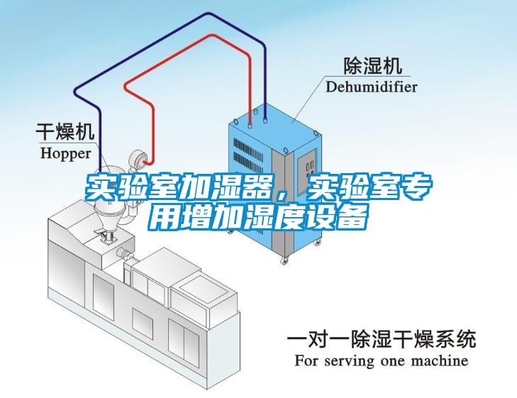 实验室加湿器，实验室专用增加湿度设备