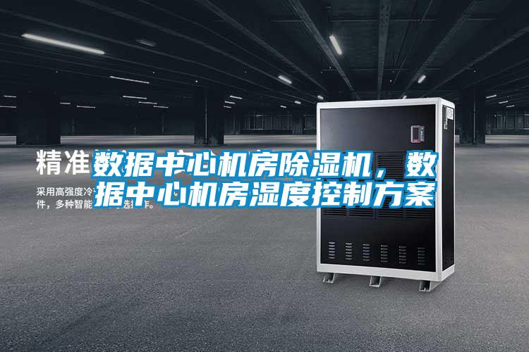 数据中心机房91香蕉视频官网机，数据中心机房湿度控制香蕉色色视频