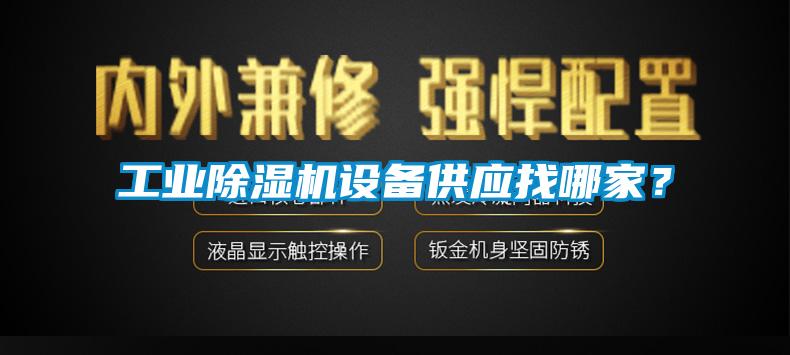 工业91香蕉视频官网机设备供应找哪家？