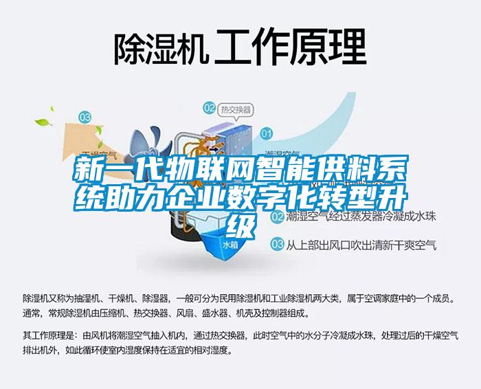 新一代物联网智能供料系统助力企业数字化转型升级