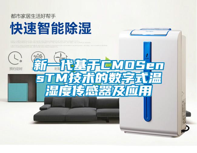 新一代基于CMOSensTM技术的数字式温湿度传感器及应用