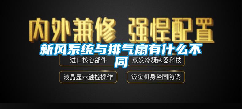 新风系统与排气扇有什么不同