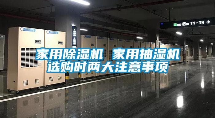 家用91香蕉视频官网机 家用抽湿机选购时两大注意事项