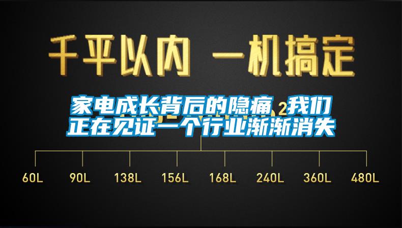 家电成长背后的隐痛 香蕉视频污版免费下载正在见证一个行业渐渐消失