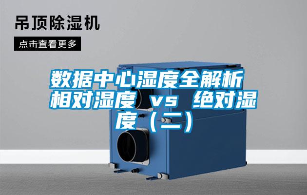 数据中心湿度全解析 相对湿度 vs 绝对湿度（二）