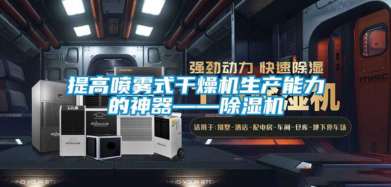 提高喷雾式干燥机生产能力的神器——91香蕉视频官网机