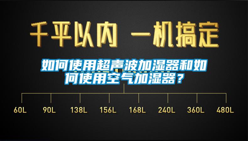 如何使用超声波加湿器和如何使用空气加湿器？