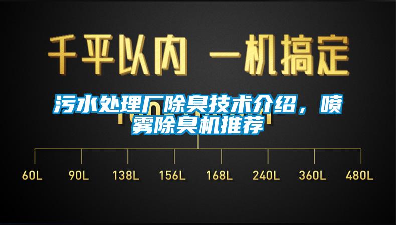 污水处理厂除臭技术介绍，喷雾除臭机推荐