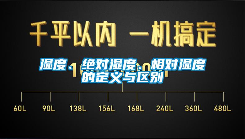 湿度、绝对湿度、相对湿度的定义与区别