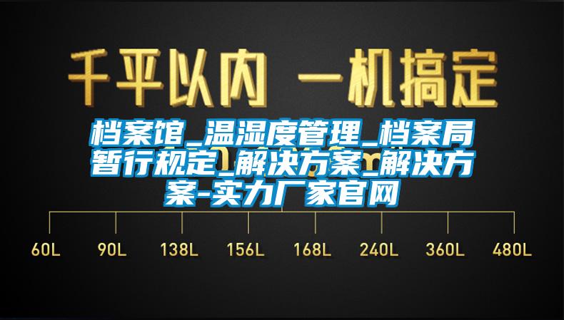 档案馆_温湿度管理_档案局暂行规定_解决香蕉色色视频_解决香蕉色色视频-实力厂家官网