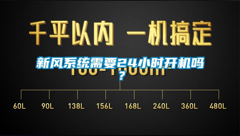 新风系统需要24小时开机吗？