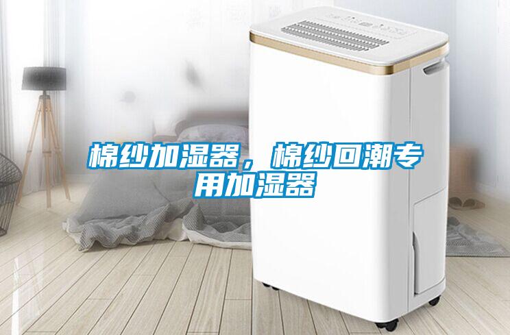 棉纱加湿器，棉纱回潮专用加湿器