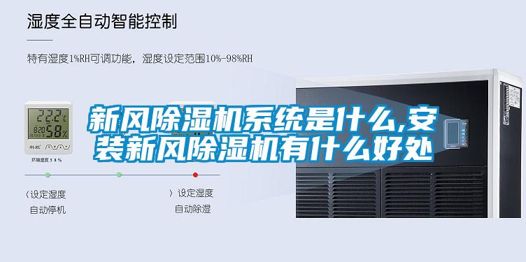 新风91香蕉视频官网机系统是什么,安装新风91香蕉视频官网机有什么好处