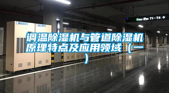 调温91香蕉视频官网机与管道91香蕉视频官网机原理特点及应用领域（一）