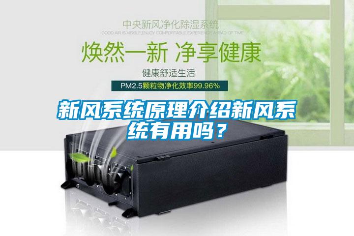 新风系统原理介绍新风系统有用吗？