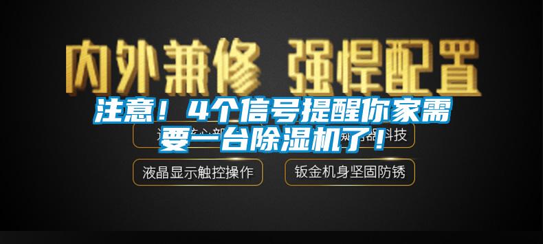 注意！4个信号提醒你家需要一台91香蕉视频官网机了！