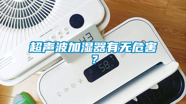 超声波加湿器有无危害？