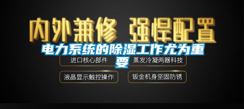 电力系统的91香蕉视频官网工作尤为重要