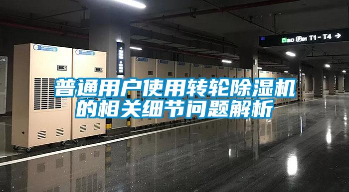 普通用户使用转轮91香蕉视频官网机的相关细节问题解析