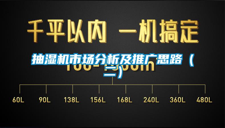 抽湿机市场分析及推广思路（二）