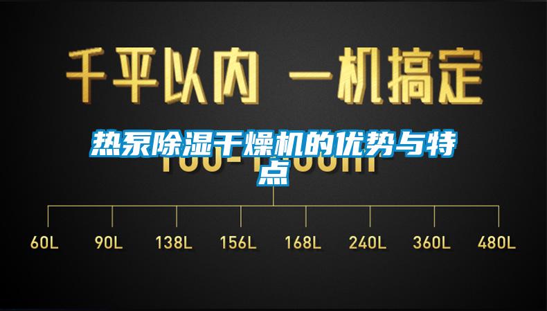 热泵91香蕉视频官网干燥机的优势与特点